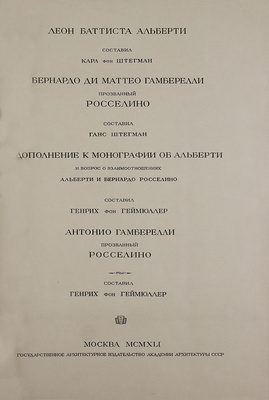 Геймюллер Г. фон. Архитектура Ренессанса в Тоскане, представленная наиболее замечательными церквами, дворцами, виллами и памятниками. По зарисовкам и обмерам членов и сотрудников Общества Сан Джорджо во Флоренции А. Видмана, Фр. О. Шульца, П. Генчеля и др. [В 3 вып.]. Вып. 1–3. М., 1936–1941.